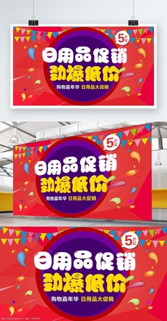 可爱风日用品促销展架